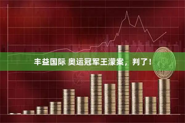 丰益国际 奥运冠军王濛案，判了！